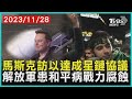 馬斯克訪以達成星鏈協議　解放軍患和平病戰力腐蝕 |十點不一樣 20231128@TVBSNEWS01