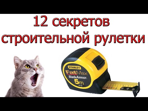 12 СЕКРЕТОВ Строительной рулетки, о которых ты не знаешь!!!