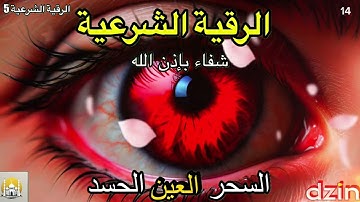 Dzikir 14 - الرقية الشرعية | رقية شرعية قوية | لعلاج السحر و العين و الحسد بإذن الله