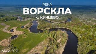 Река Ворскла возле села Кунцево