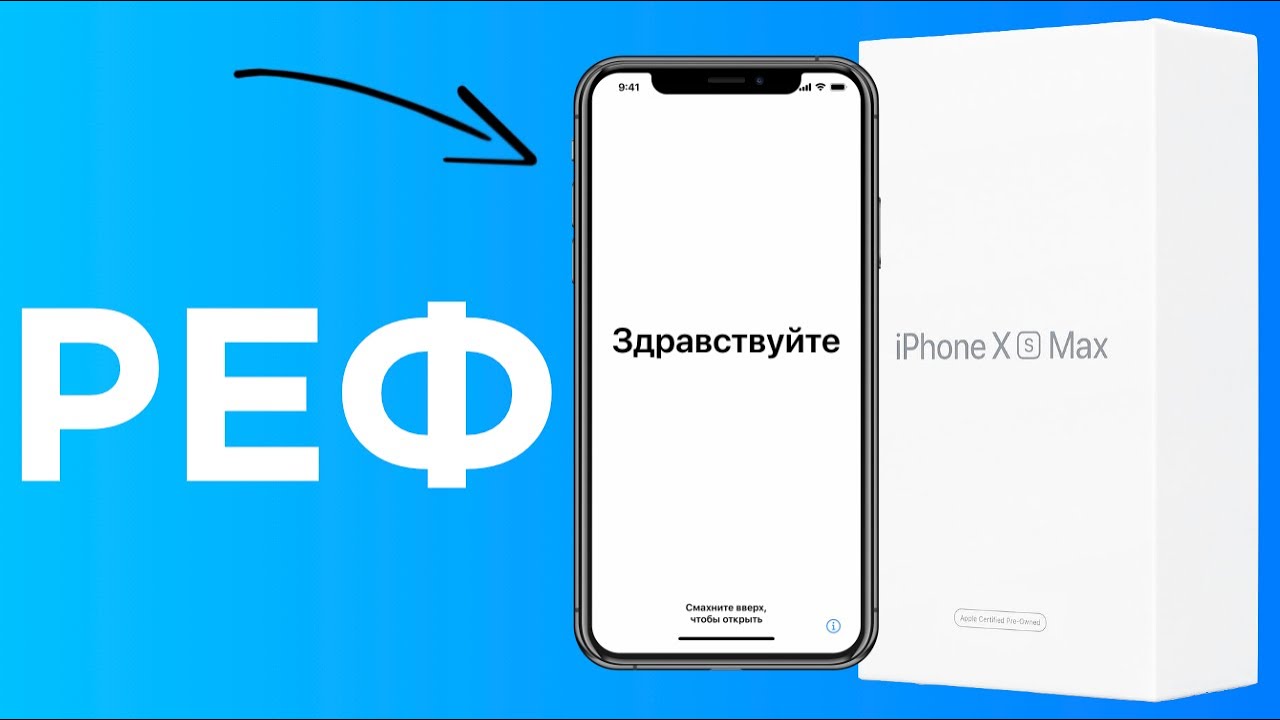 Как отличить новый айфон. Реф айфон. Iphone x восстановленный. Как распознать реф iphone. Как отличить реф от оригинала iphone 11.