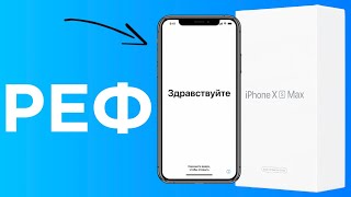 Восстановленный iPhone (реф). Что это, чем отличается от нового и б/у, а также как отличить | Яблык