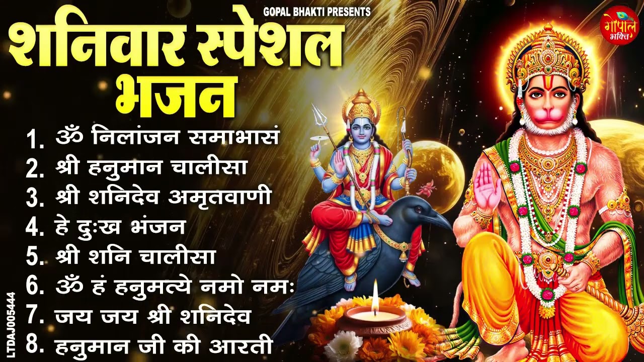 शनिवार भक्ति भजन : ॐ निलांजन समाभासं, हनुमान चालीसा, बजरंग बाण, शनि चालीसा शनिदेव स्तोत्रम व आरती