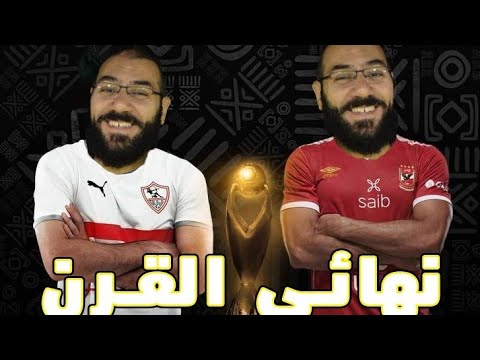 أهم كلام عن ماتش الأهلي والزمالك نهائي القرن أمير منير