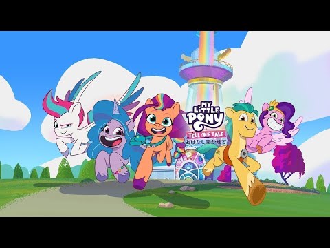 🔴 マイリトルポニー: おはなし聞かせて | マイリトルポニー〜 | MLP