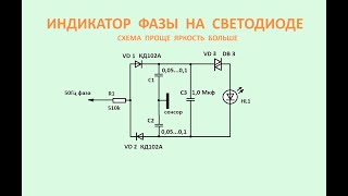 Индикатор фазы на светодиоде ч.2