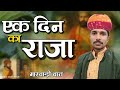 🤔एक दिन का राजा मारवाड़ी ज्ञान री बात || सपने में राजा आंख खुली तो रंक || चम्पालाल बामणी सिणधरी