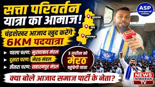 Chandrashekhar Azad's Power Change March! 6KM Foot March in Meerut | ASP News 2026