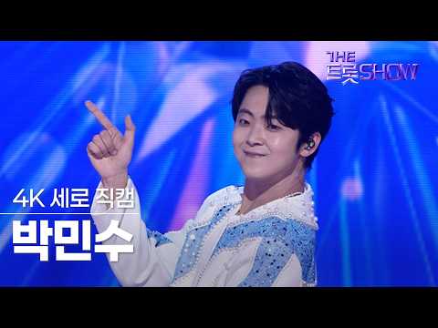 [세로직캠] 박민수, 깜빡깜빡 | 더 트롯쇼 260921