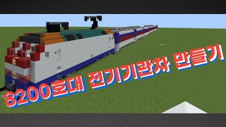 8200호대 전기기관차 만들기/8200 electric locomotive making