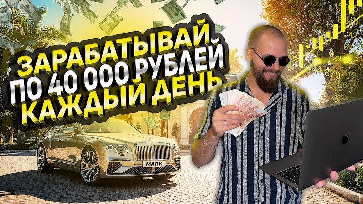ЭТО РЕАЛЬНЫЙ ЗАРАБОТОК В ИНТЕРНЕТЕ! КАК Я ЗАРАБОТАЛ 40000 РУБЛЕЙ ЗА 10 МИНУТ?