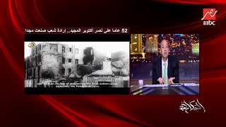 عمرو أديب نحتفل براحتنا بــ 6 اكتوبر وبعودة ارضنا .. ماهي أرضنا مش أرض اهلك