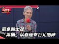 李彥秀罷免行動