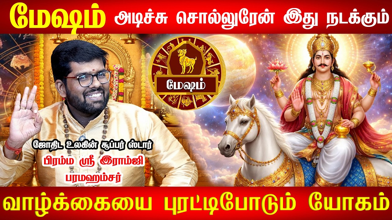 மேஷம் - மார்ச் 2 திடீர் Turning Point! 100% உங்களுக்கு நடக்கும்! Sukra Peyarchi - Mesham 2026