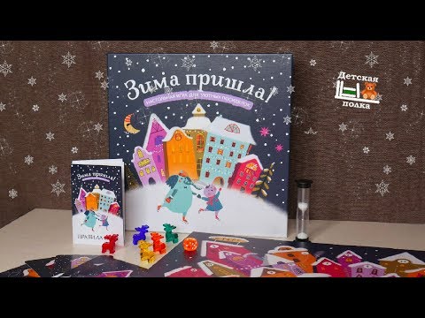 Зима пришла! Настольная игра 6+ | Детская книжная полка