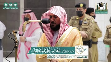 تلاوة فضيلة الشيخ ماهر المعيقلي من صلاة المغرب ٣٠ صفر ١٤٤٢ هـ || سورتي الشمس والليل