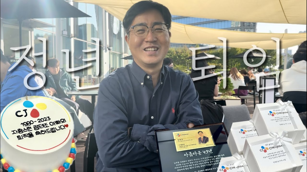 [퇴임식영상] 감동의 아빠 43년 CJ 정년퇴직 축하영상 ❤️💛💙 (feat. 폴킴-Hero)