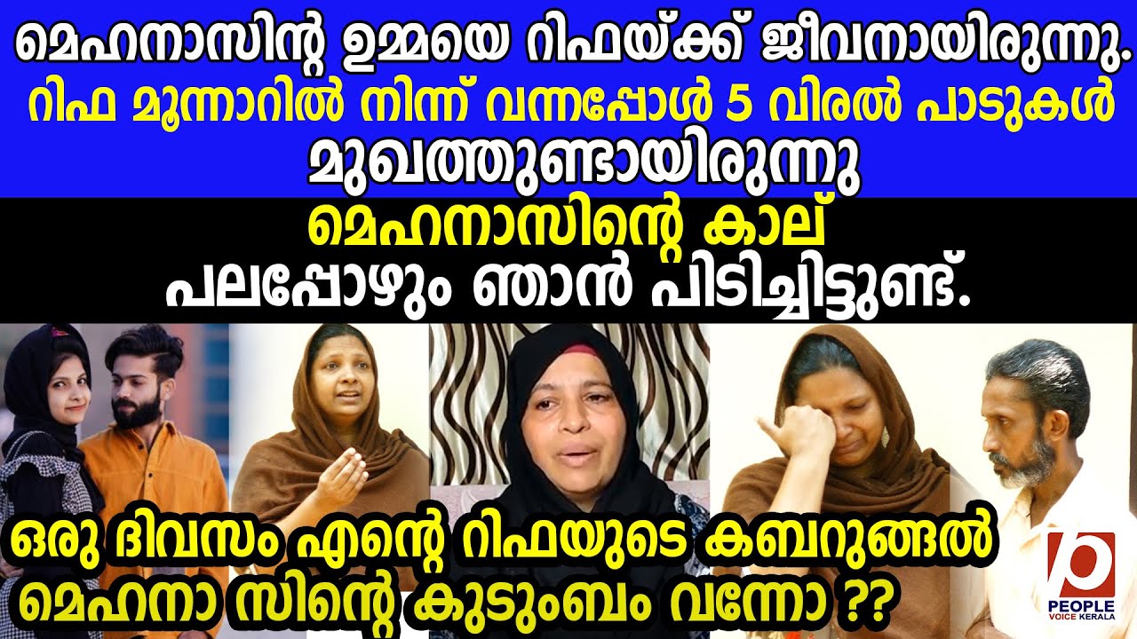 റിഫയുടെ കബറുങ്ങൽ മെഹനസിന്റെ കുടുംബം വന്നോ ? മെഹനാസിൻ്റ ഉമ്മയെ റിഫയ്ക്ക് ജീവനായിരുന്നു.| rifa mehnu