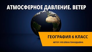 Атмосферное давление. Ветер