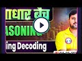Reasoning || By Rohit Sir || Coding Decoding #aadharbatch #bankexams2026 #rwaallbatchfree