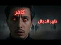 اتحداك ألا تتغير حياتك بعد معرفة ما سيفعله الدجال 8 دقائق قد تغير حياتك 