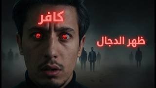 اتحداك ألا تتغير حياتك بعد معرفة ما سيفعله الدجال | 8 دقائق قد تغير حياتك!