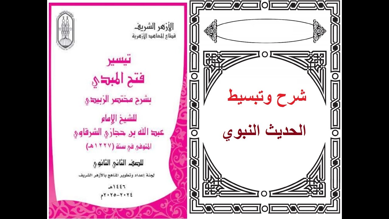 الحديث الرابع عشر يسر الاسلام وسماحته تانيه ثانوي