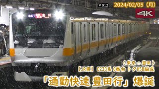 【JR東】E233系トタH58編成  "通勤快速豊田行" 爆誕！ #012  (2024/02/05)