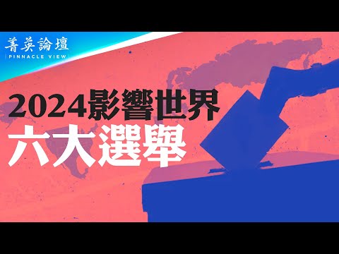 明年全球六大选举中共最怕什么？什么是全球化的新南北战争？左倾欧洲为何右转？台湾大选如何影响美中关系？【 #菁英论坛 】