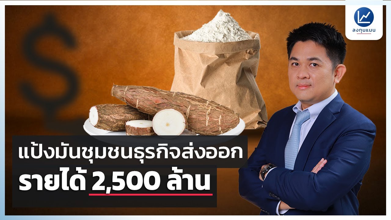 ถอดความสำเร็จ เอี่ยมศิริแป้งมัน ธุรกิจชุมชน สู่ธุรกิจส่งออก 2,500 ล้านบาท ได้อย่างไร ?