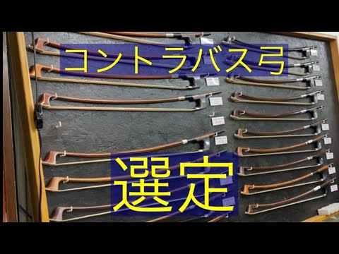 選定】新しいコントラバス弓の弾き比べ - YouTube