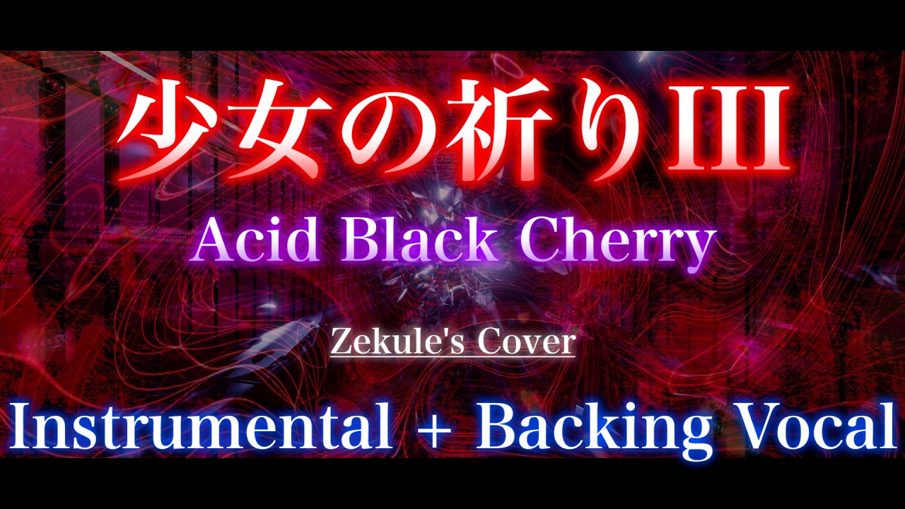 Instrumental + Backing Vocal】少女の祈りIII / Acid Black Cherry
