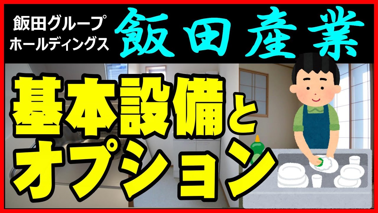 飯田産業【2024.1版】設備と追加オプションの紹介=仲介手数料無料のパイオニア=不動産のエラン=ルームツアー