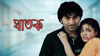 Download Lagu Ghatak Movie | ঘাতক ফুল মুভি | Jeet | Koel Mallick | bangla movie full review \u0026 fact MP3 Download Lagu Ghatak Movie | ঘাতক ফুল মুভি | Jeet | Koel Mallick | bangla movie full review \u0026 fact MP3