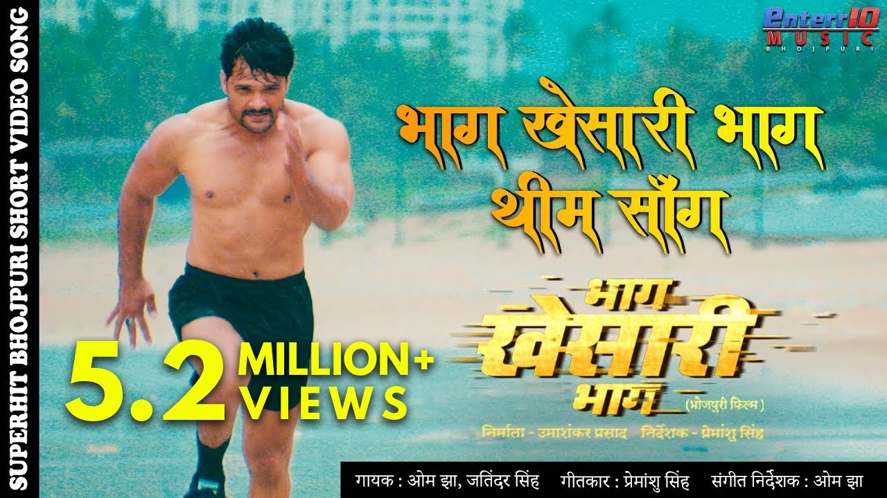 Bhag Khesari Bhag Theme song ( भाग खेसारी भाग थीम सॉन्ग )
