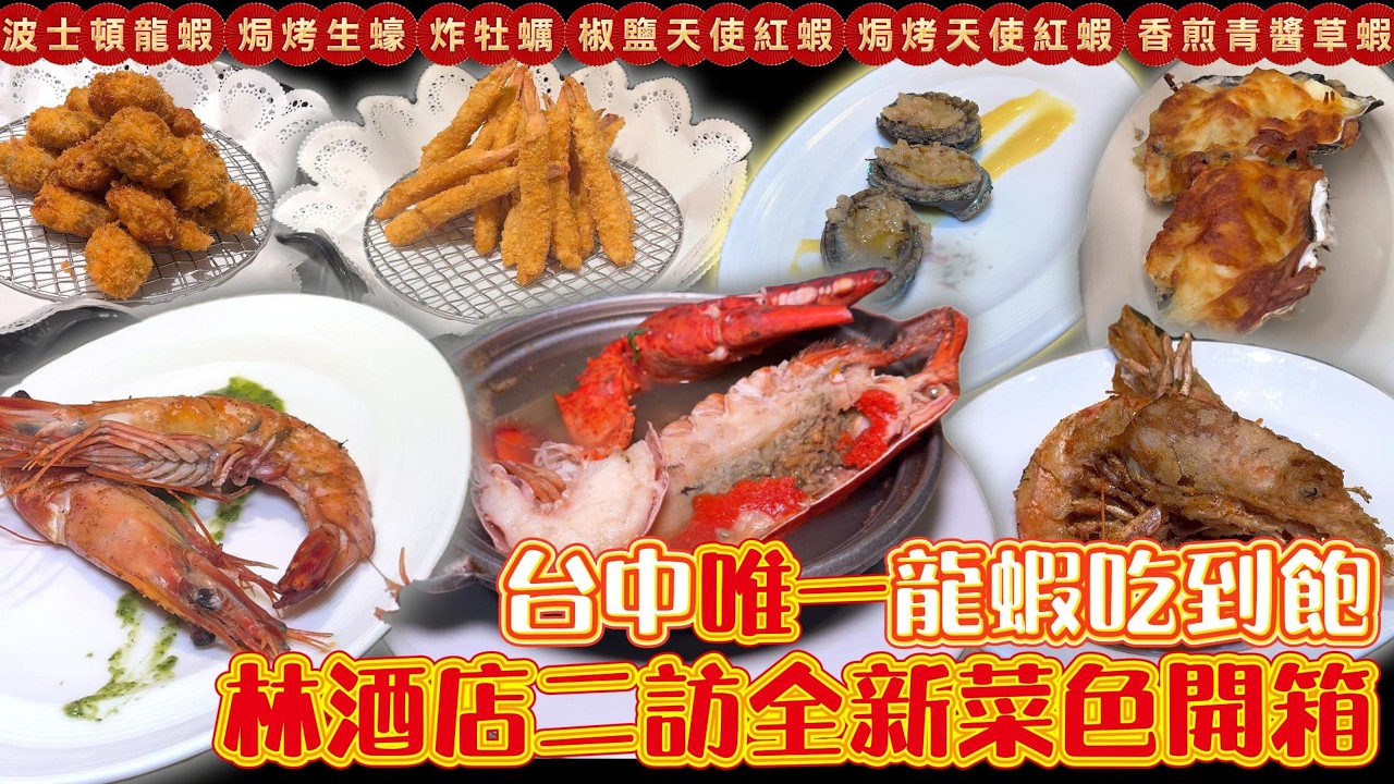 台中唯一波士頓龍蝦湯X椒鹽天使紅蝦X香煎草蝦 林酒店-森林百匯#台中吃到飽 #吃到飽 #Buffet #TaiwanBuffet #波士頓龍蝦湯  #林酒店