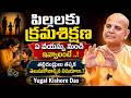 పిల్లలకు క్రమశిక్షణ ఏ వయస్సు నుంచి ఇవ్వాలంటే  ..? | Life Coach Yugal Kishore Das |