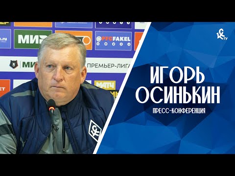 видео: Пресс-конференция Игоря Осинькина после победы над «Факелом»