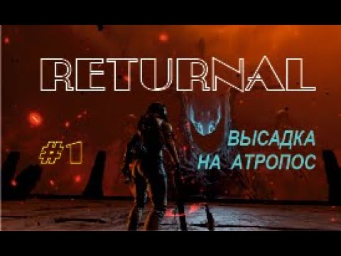 Видео: ВЫСАДКА  НА  АТРОПОС – Returnal #1