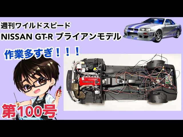 DeAgostini] Weekly Fast & Furious Nissan GT-R R34 Brian
