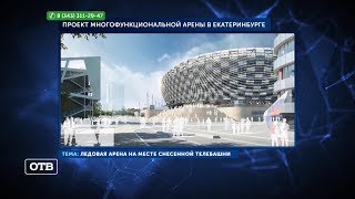 Новая ледовая арена в Екатеринбурге