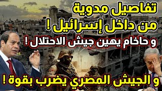 مفاجأة ! هل تنتهي الحرب ؟ تفاصيل خاصة و مدوية من إسرائيل و الجيش المصري و تحرك جديد