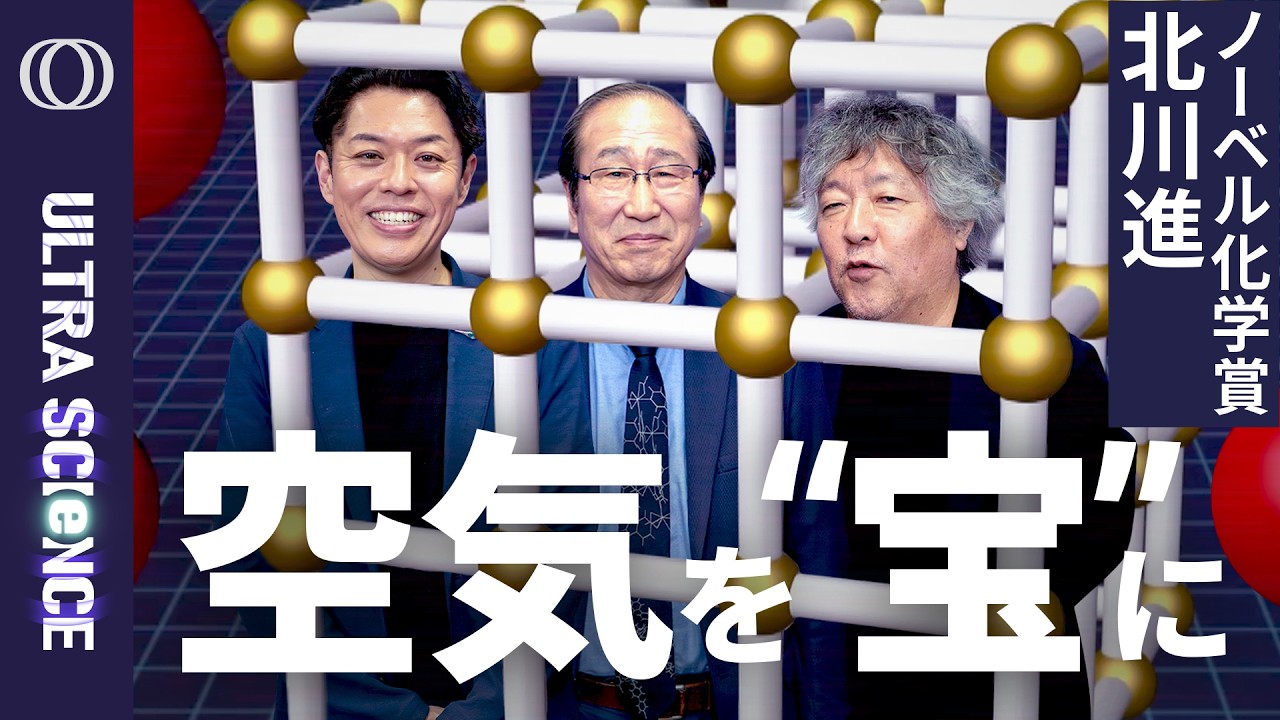 ノーベル化学賞：空気から“宝”を抽出するMOFの開発】京都大学特別教授 