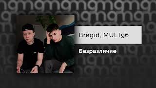 Bregid, MULT96 - Безразличие (Официальный релиз)