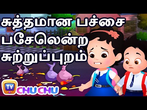 ச த தம ன பச ச பச ல ன ற ச ற ற ப ப றம Clean Green Neighbourhood ChuChu TV Tamil Stories For Kids 