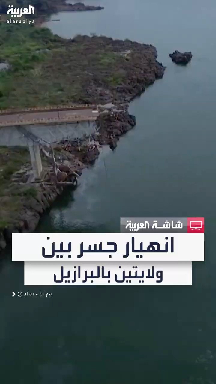 البرازيل.. انهيار جسر بين ولايتين وتسرب حمض الكبريتيك إلى نهر توكانتينس