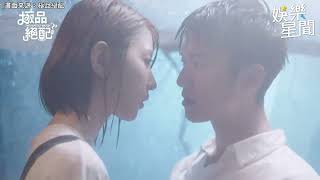 吳慷仁邵雨薇濕身激吻纏綿！｜女神搜查線