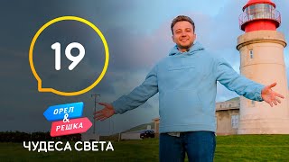 Азорские острова – изумруд Атлантического океана – Орел и Решка. Чудеса света 2021. Выпуск 19