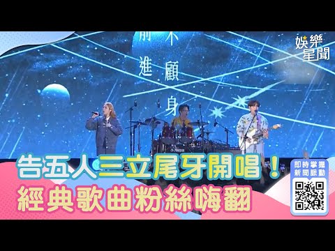 告五人三立尾牙開唱！ 經典歌曲粉絲嗨翻｜三立新聞網 SETN.com