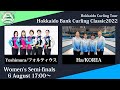 【女子準決勝】フォルティウス vs Ha / どうぎんカーリングクラシック2022